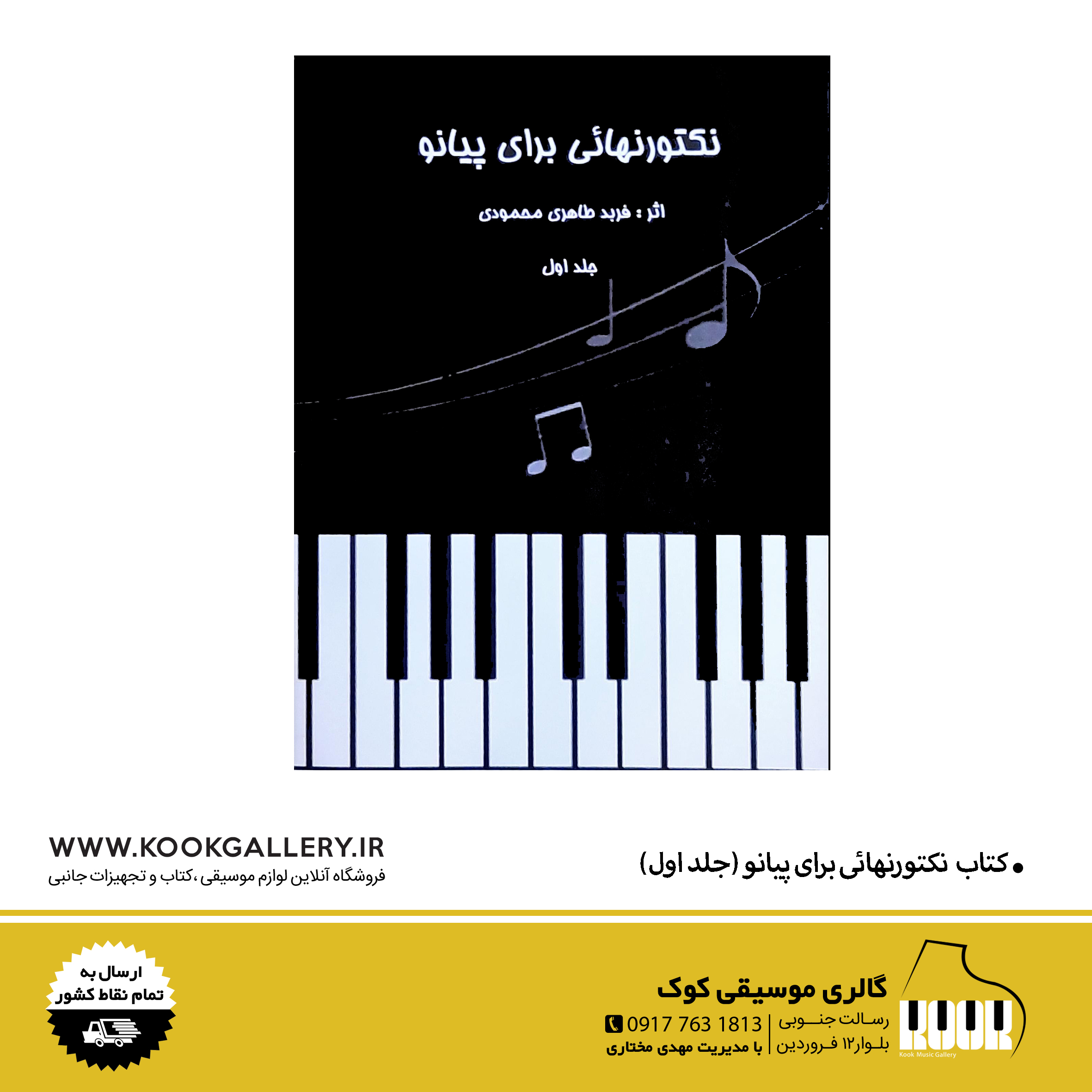 کتاب نکتورنهائی برای پیانو (جلد اول)