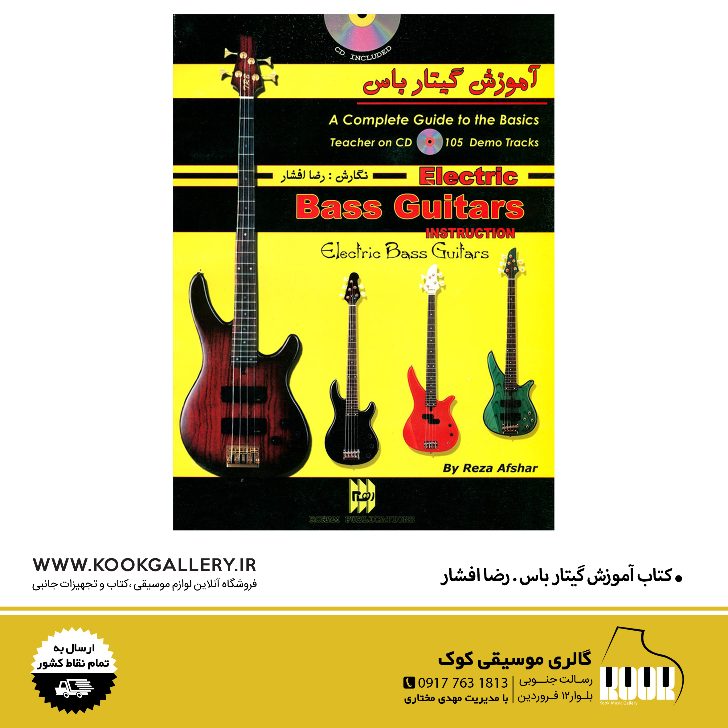 کتاب آموزش گیتار باس . رضا افشار