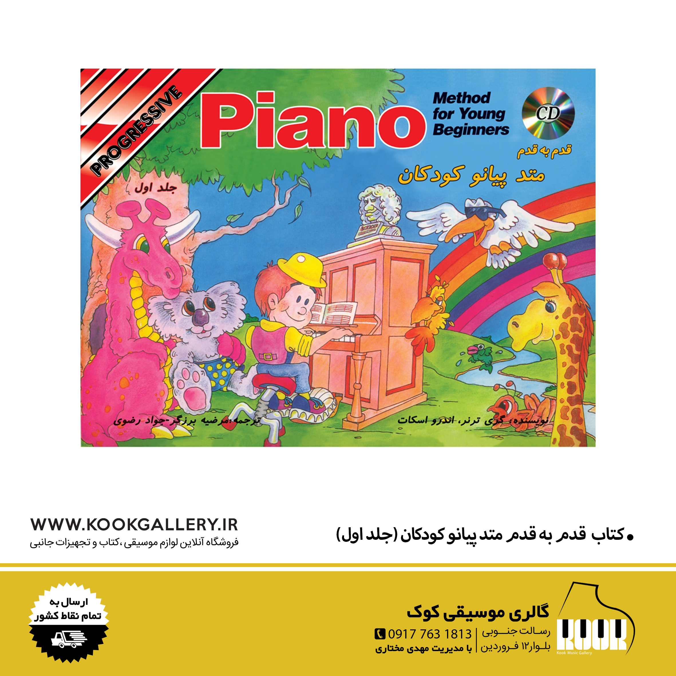 کتاب قدم به قدم متد پیانو کودکان (جلد اول)