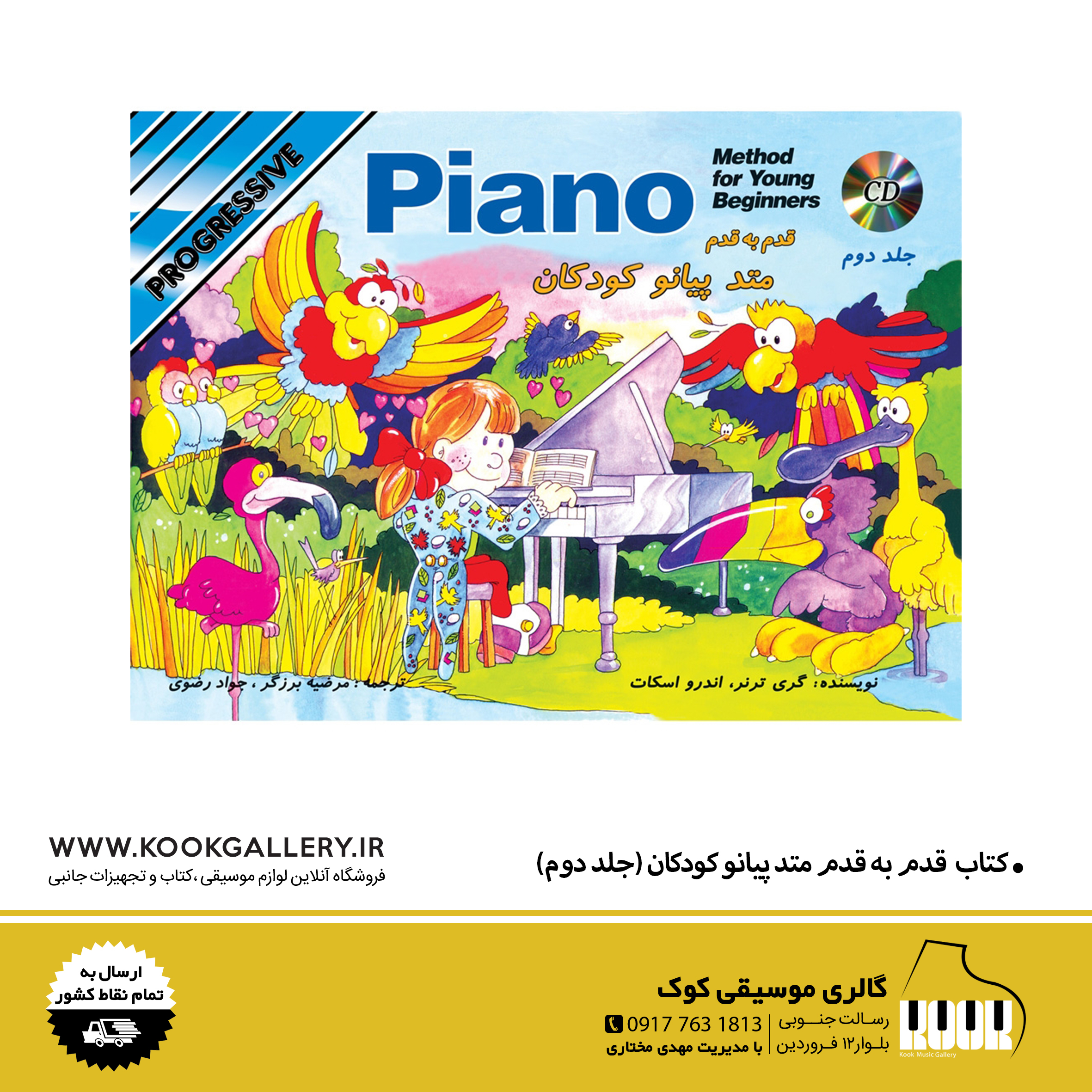 کتاب قدم به قدم متد پیانو کودکان (جلد دوم)