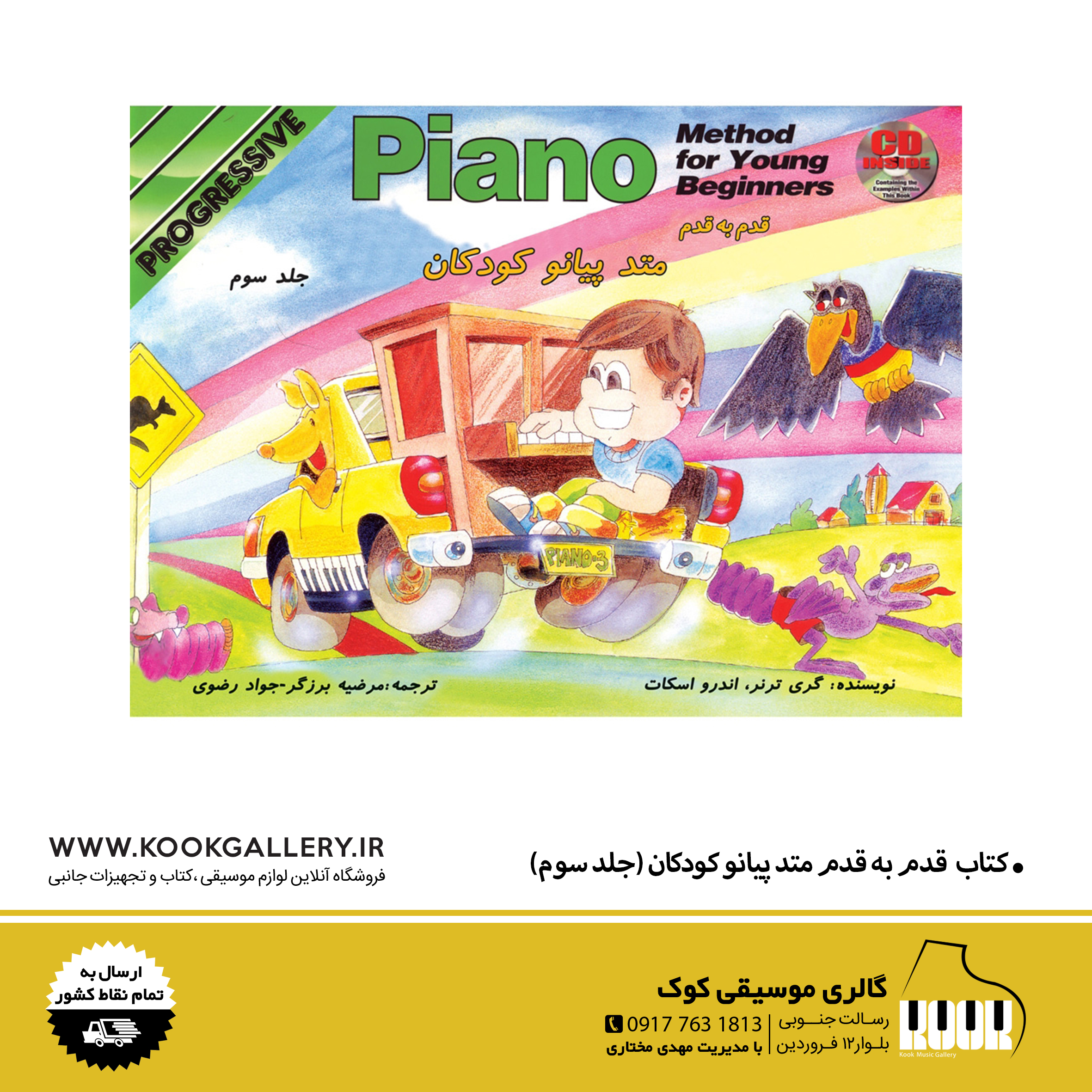 کتاب قدم به قدم متد پیانو کودکان (جلد سوم)