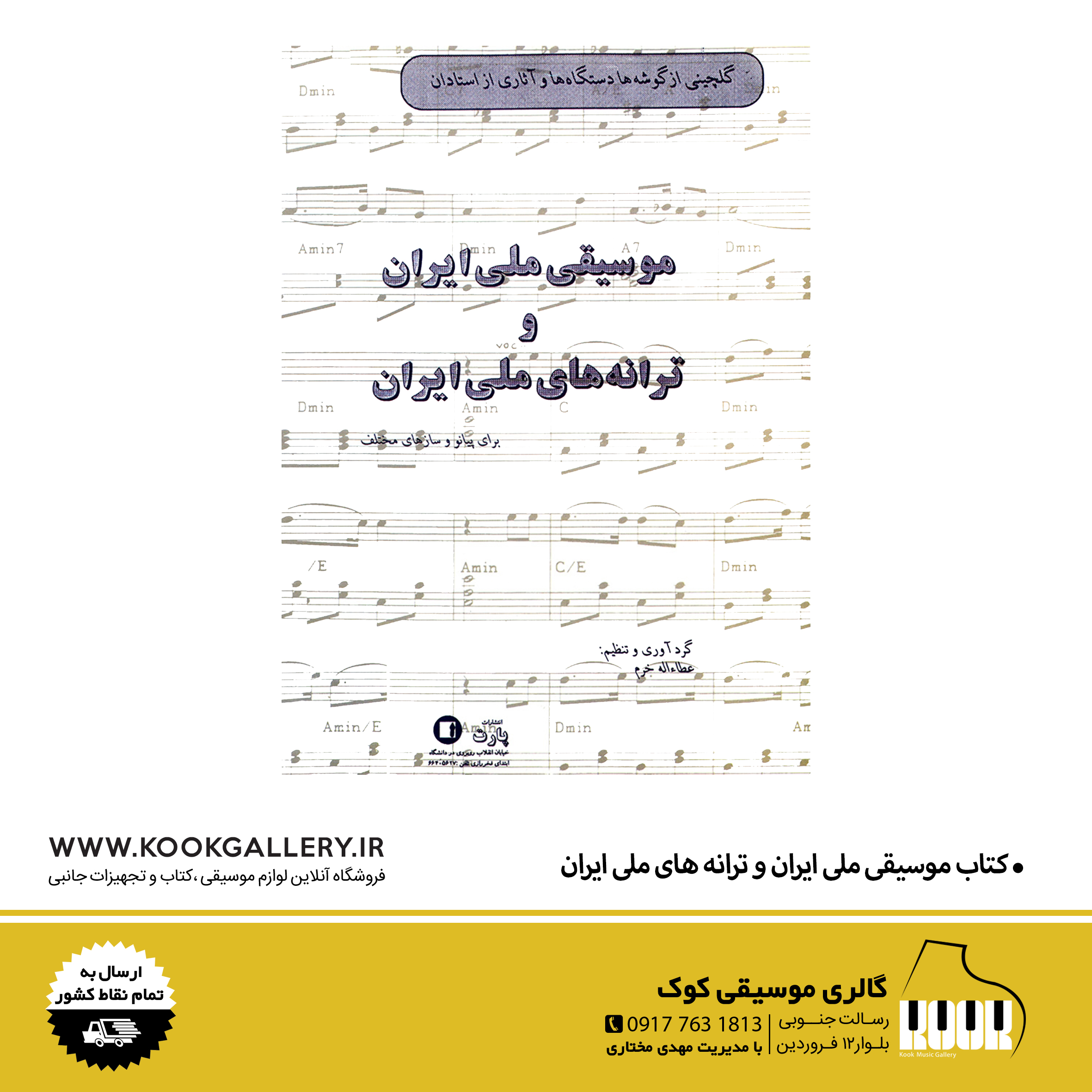 کتاب موسیقی ملی ایران و ترانه های ملی ایران
