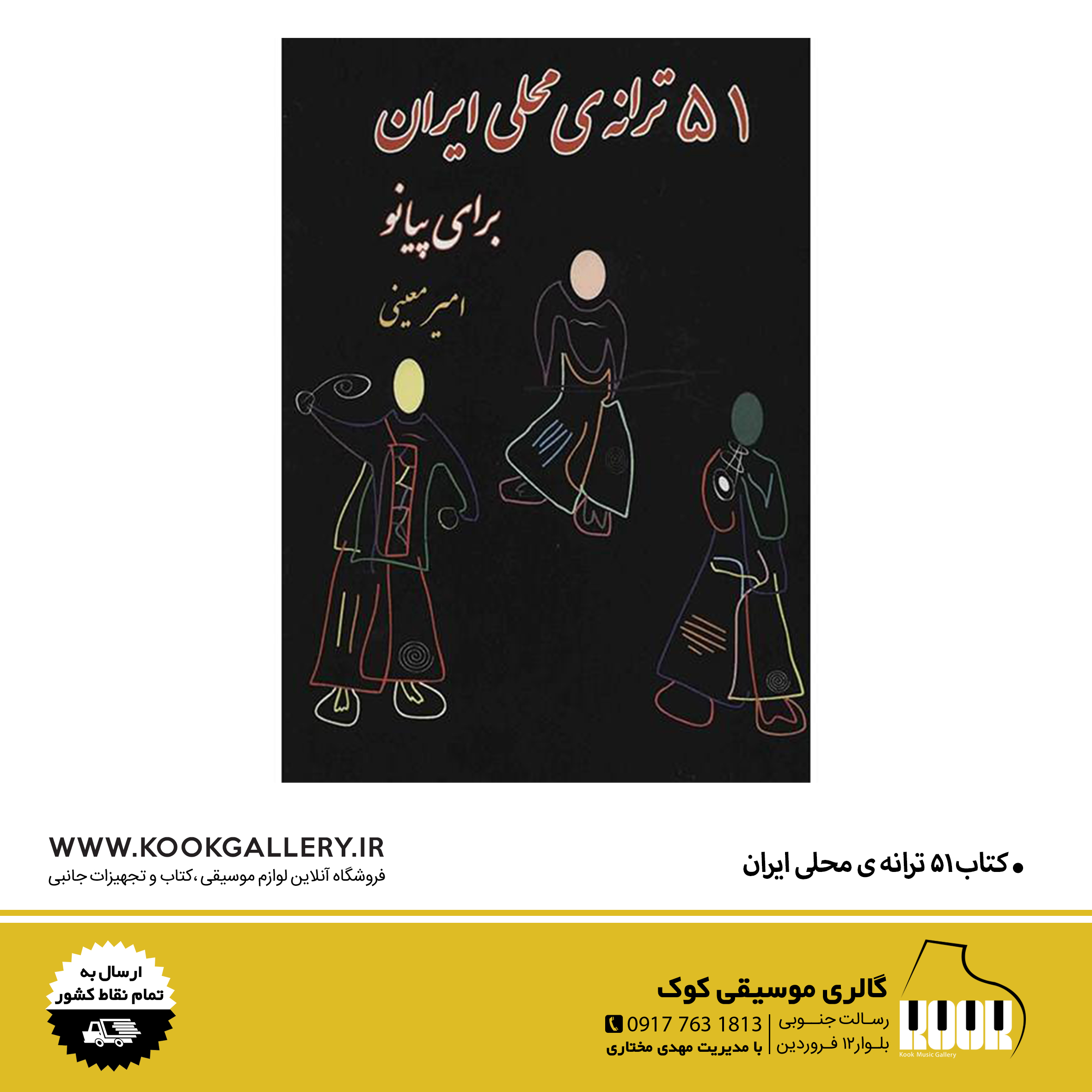 کتاب ۵۱ ترانه ی محلی ایران