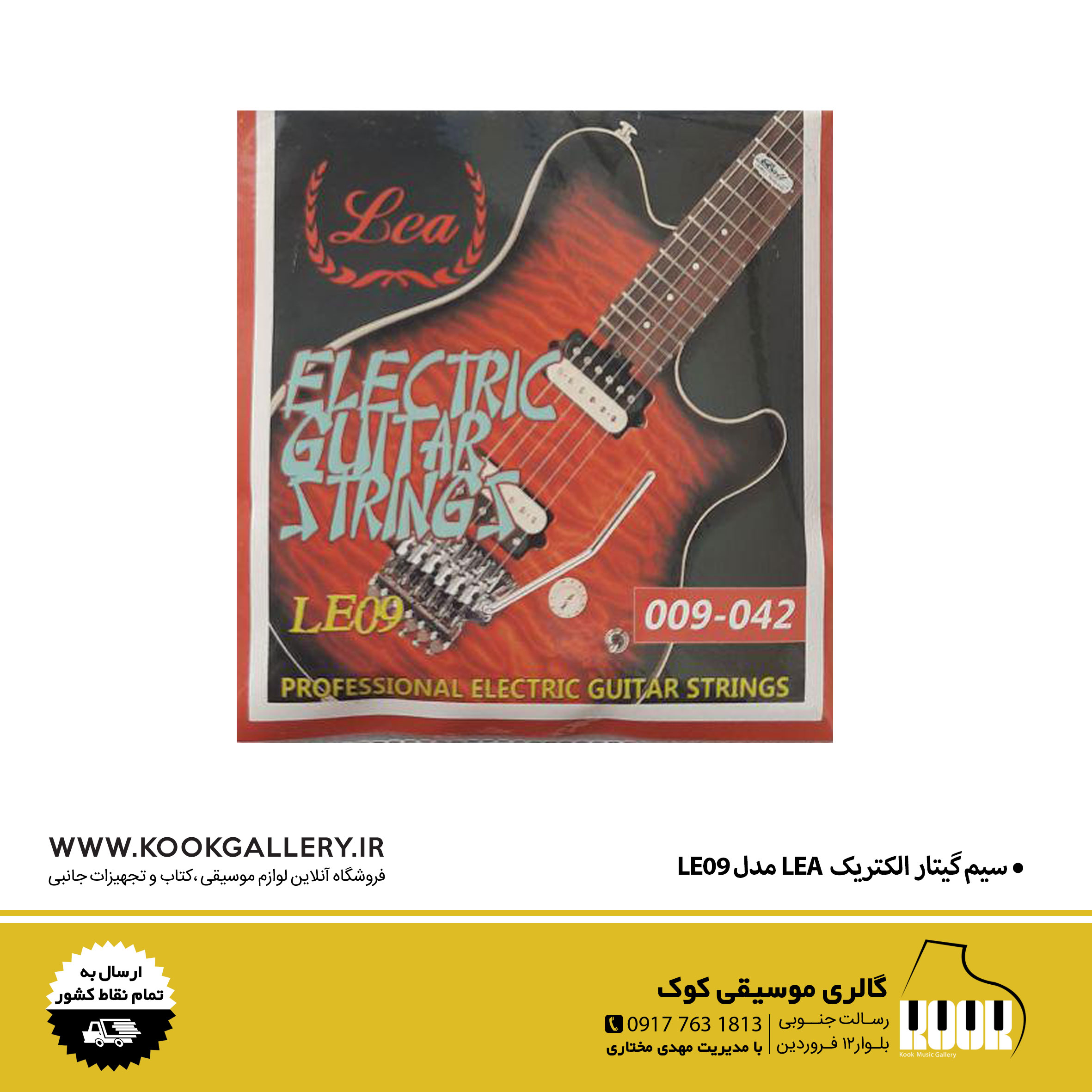 سیم-گیتار-الکتریک--LEA-مدل-LE09