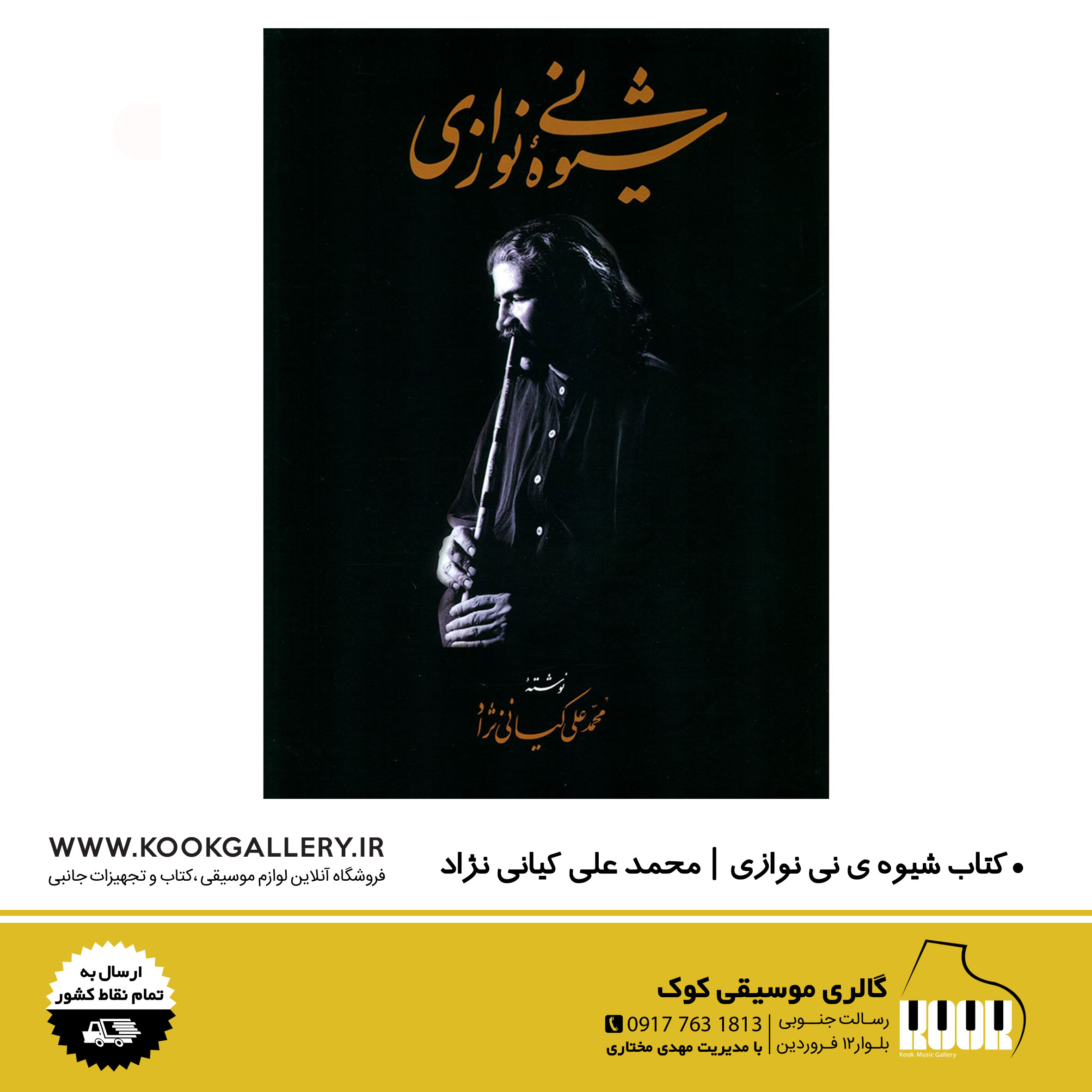 کتاب-شیوه-ی-نی-نوازی-محمد-علی-کیانی-نژاد