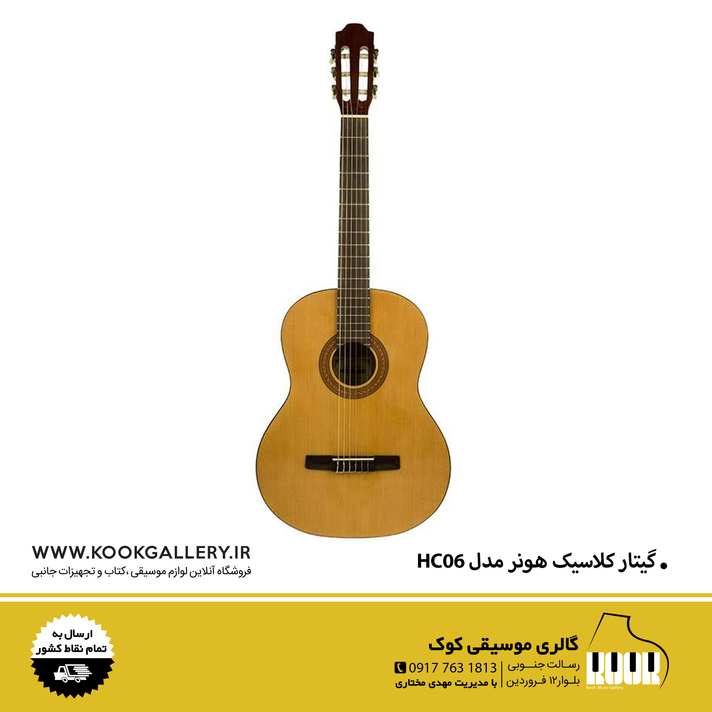 گیتار-کلاسیک-هونر-مدل-HC06